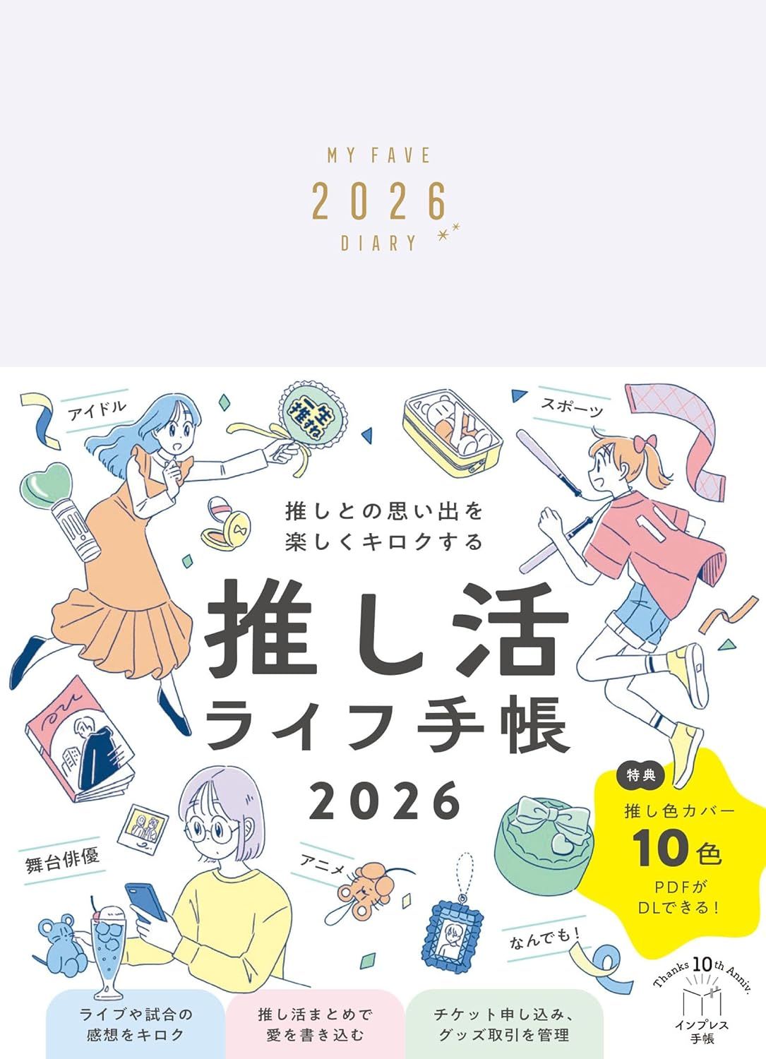 推活生活手帳 2026