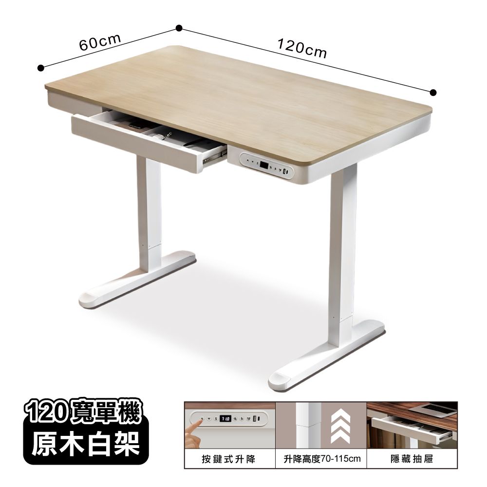 【ONE HOUSE】阿姆斯無段式電動升降桌-單機抽屜款 120x60CM｜靜音操控 高承重/ 120寬-原木白架