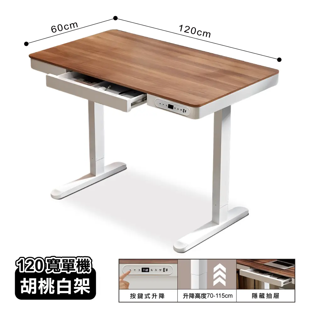 【ONE HOUSE】阿姆斯無段式電動升降桌-單機抽屜款 120x60CM｜靜音操控 高承重/ 120寬-胡桃白架