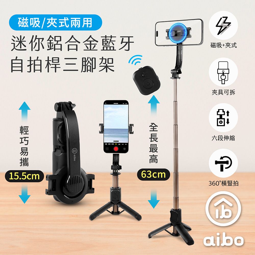 aibo 迷你磁吸夾式兩用 鋁合金藍牙自拍桿三腳架