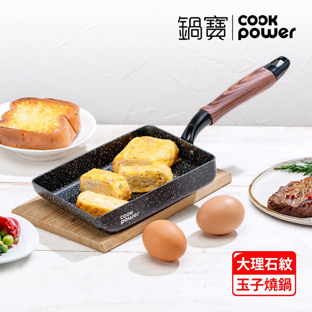 【鍋寶】原礦大理石紋不沾玉子燒鍋 電磁爐適用