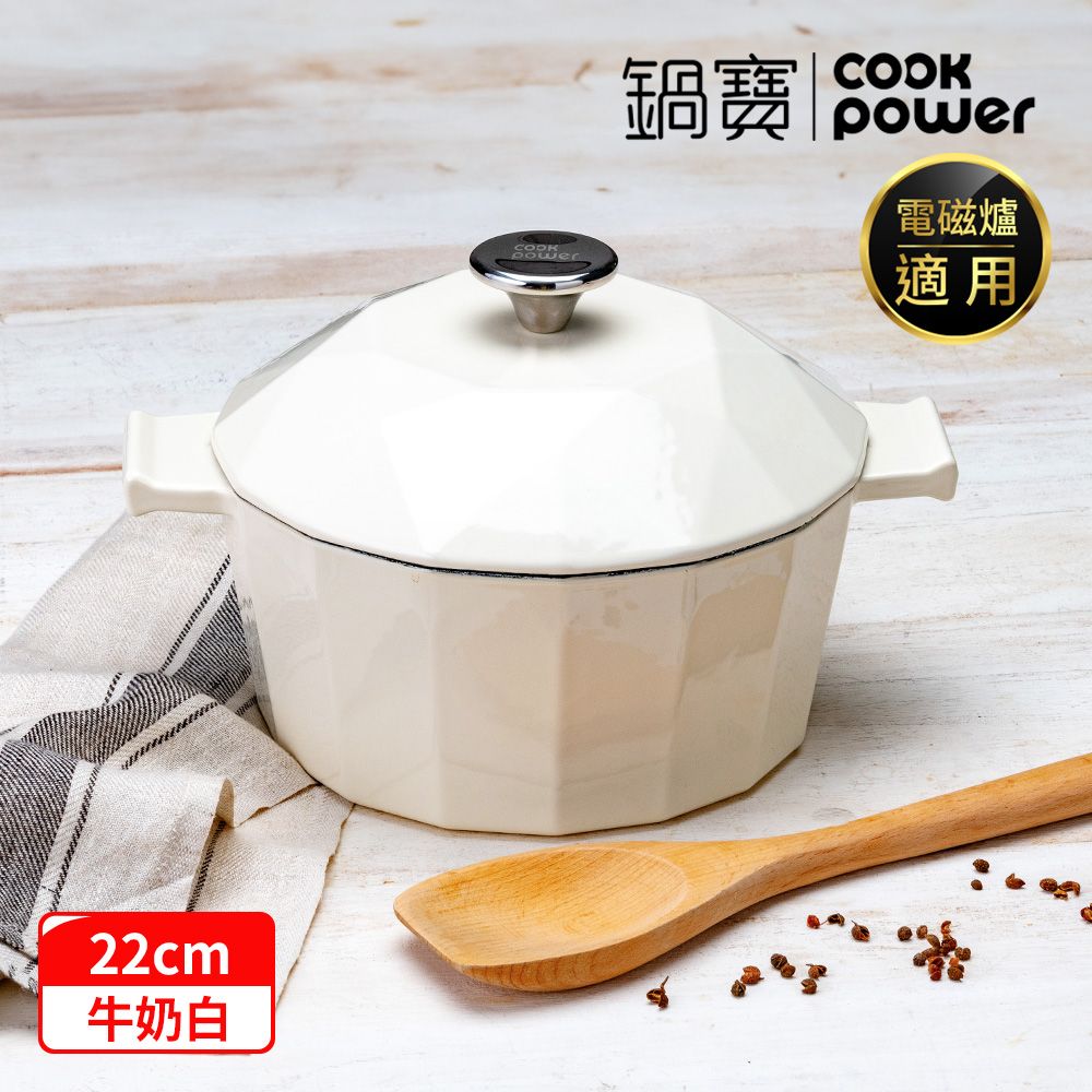 【鍋寶】璀璨鑽石琺瑯鑄鐵鍋22cm-牛奶白