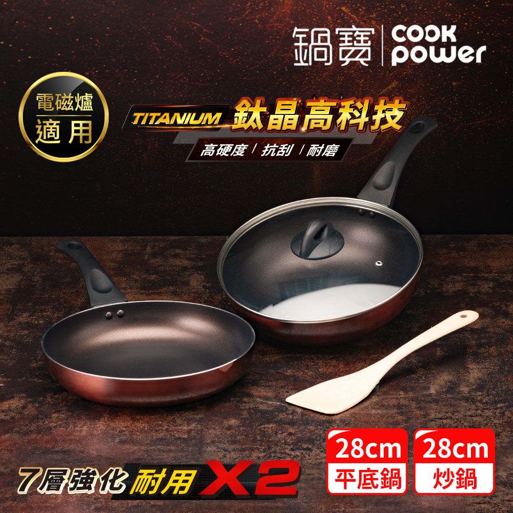 【鍋寶】TITANIUM鈦晶不沾雙鍋四件組28CM IH/電磁爐適用