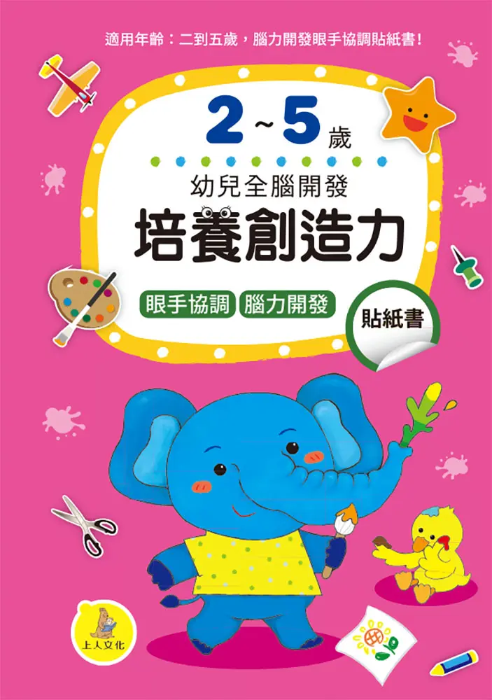 培養創造力貼紙書: 2-5歲