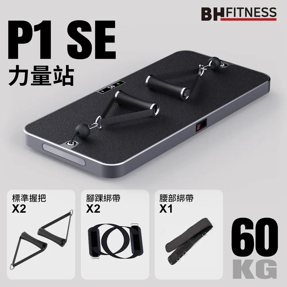 【BH】P1 SE 60kg智能力量站重訓機