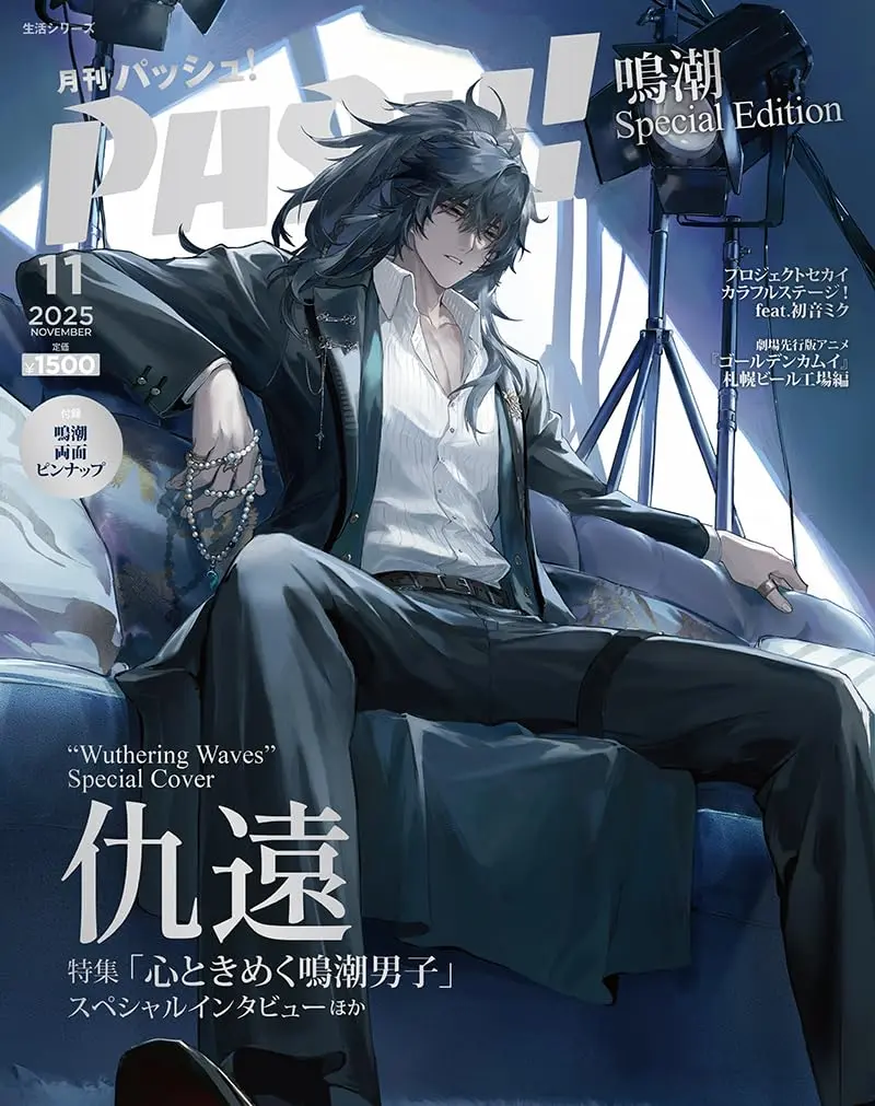 PASH! (11月/2025/特別版/鳴潮Special Edition)