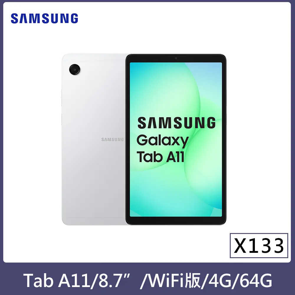 ★贈多樣好禮★SAMSUNG 三星 Galaxy Tab A11 Wifi版 X133 平板電腦 (4G/64G)/ 躍進銀
