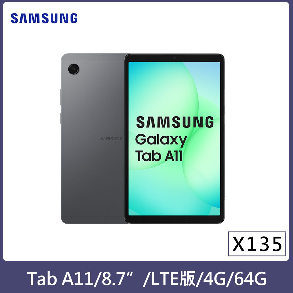 ★贈多樣好禮★SAMSUNG 三星 Galaxy Tab A11 LTE版 X135 平板電腦 (4G/64G)/ 新創灰