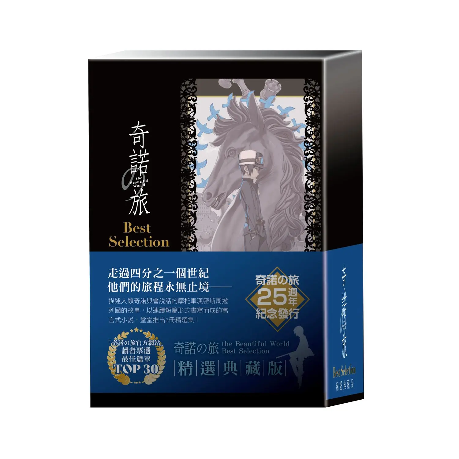 【10/17-11/5預購】奇諾の旅25週年紀念