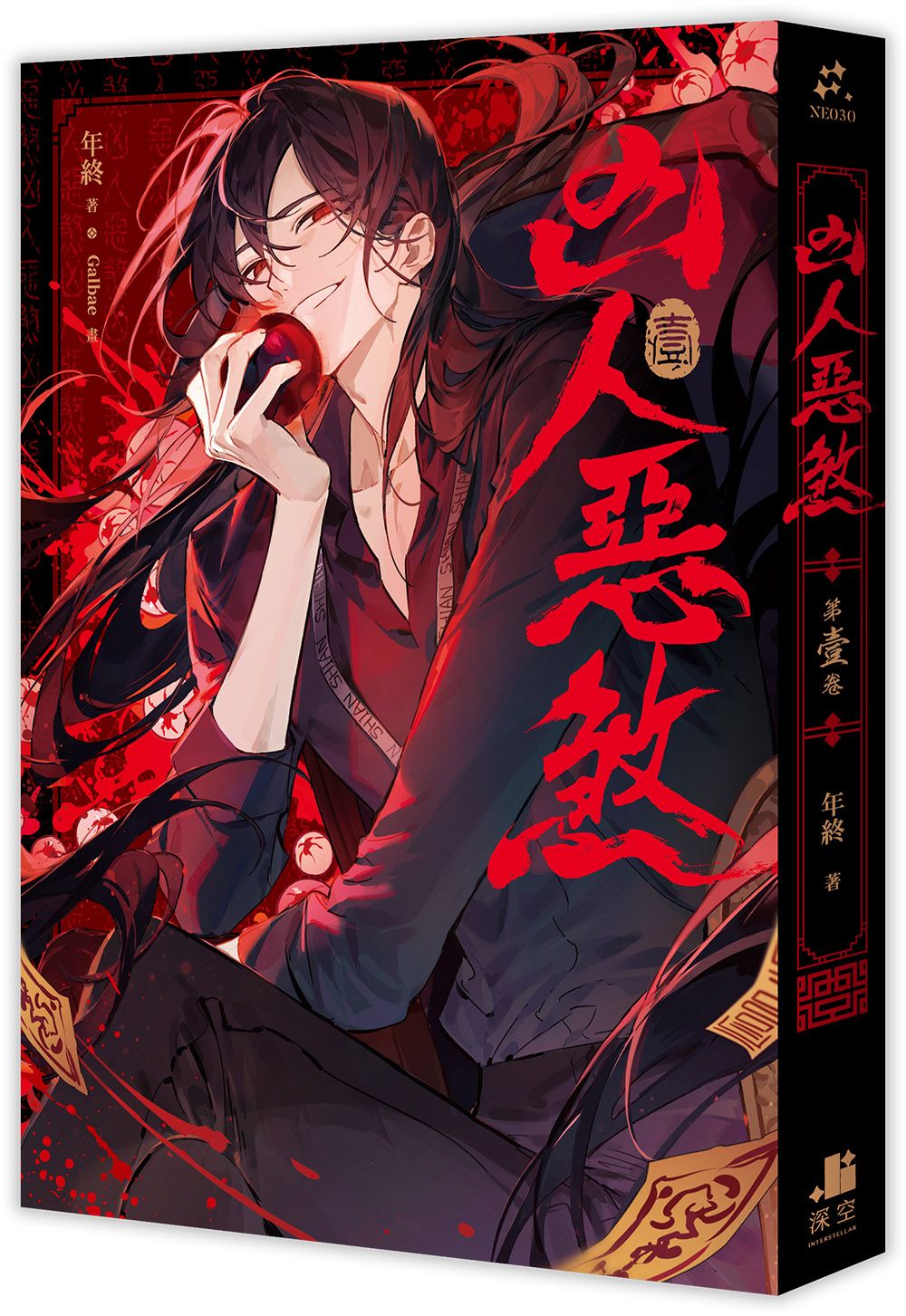 凶人惡煞 壹