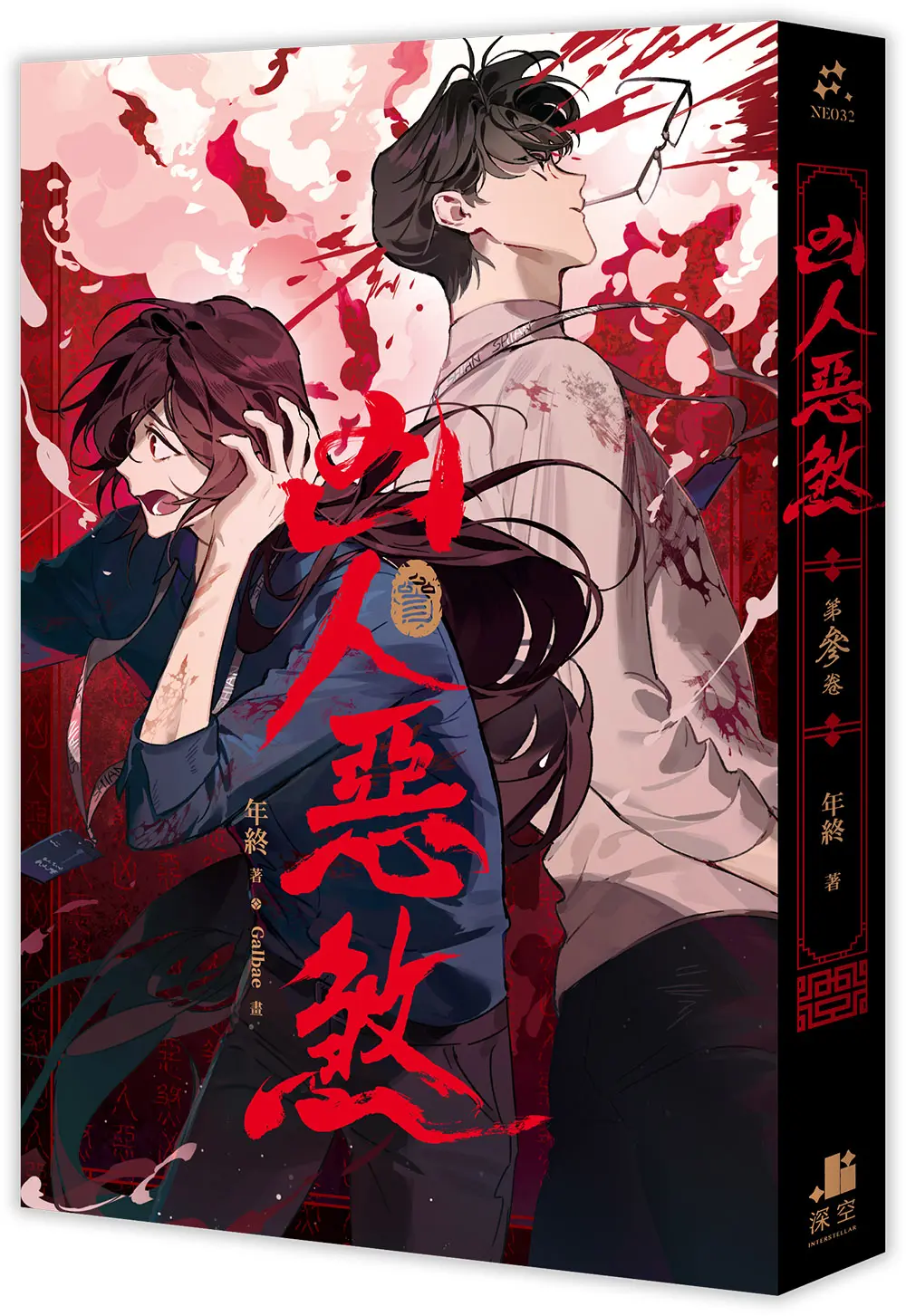 凶人惡煞 參