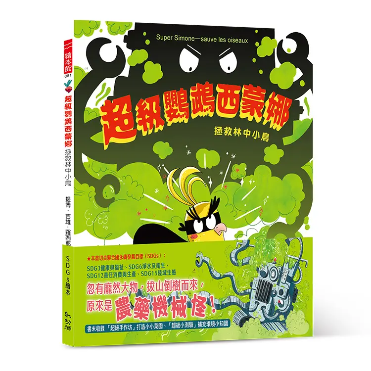 超級鸚鵡西蒙娜: 拯救林中小鳥