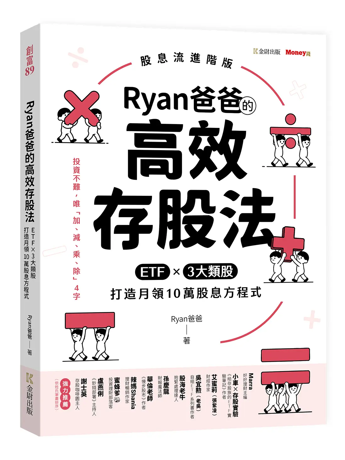 Ryan爸爸的高效存股法: ETF×3大類股, 打造月領10萬股息方程式