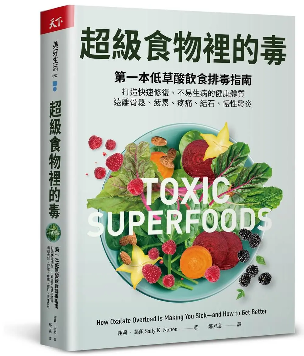 超級食物裡的毒: 第一本低草酸飲食排毒指南, 打造快速修復、不易生病的健康體質, 遠離骨鬆、疲累、疼痛、結石、慢性發炎