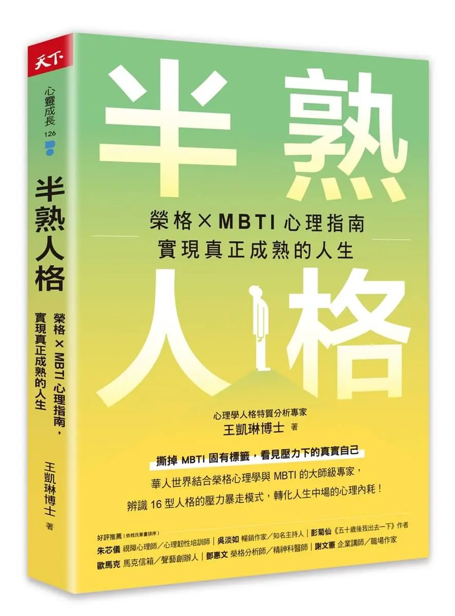 半熟人格: 榮格× MBTI 心理指南, 實現真正成熟的人生