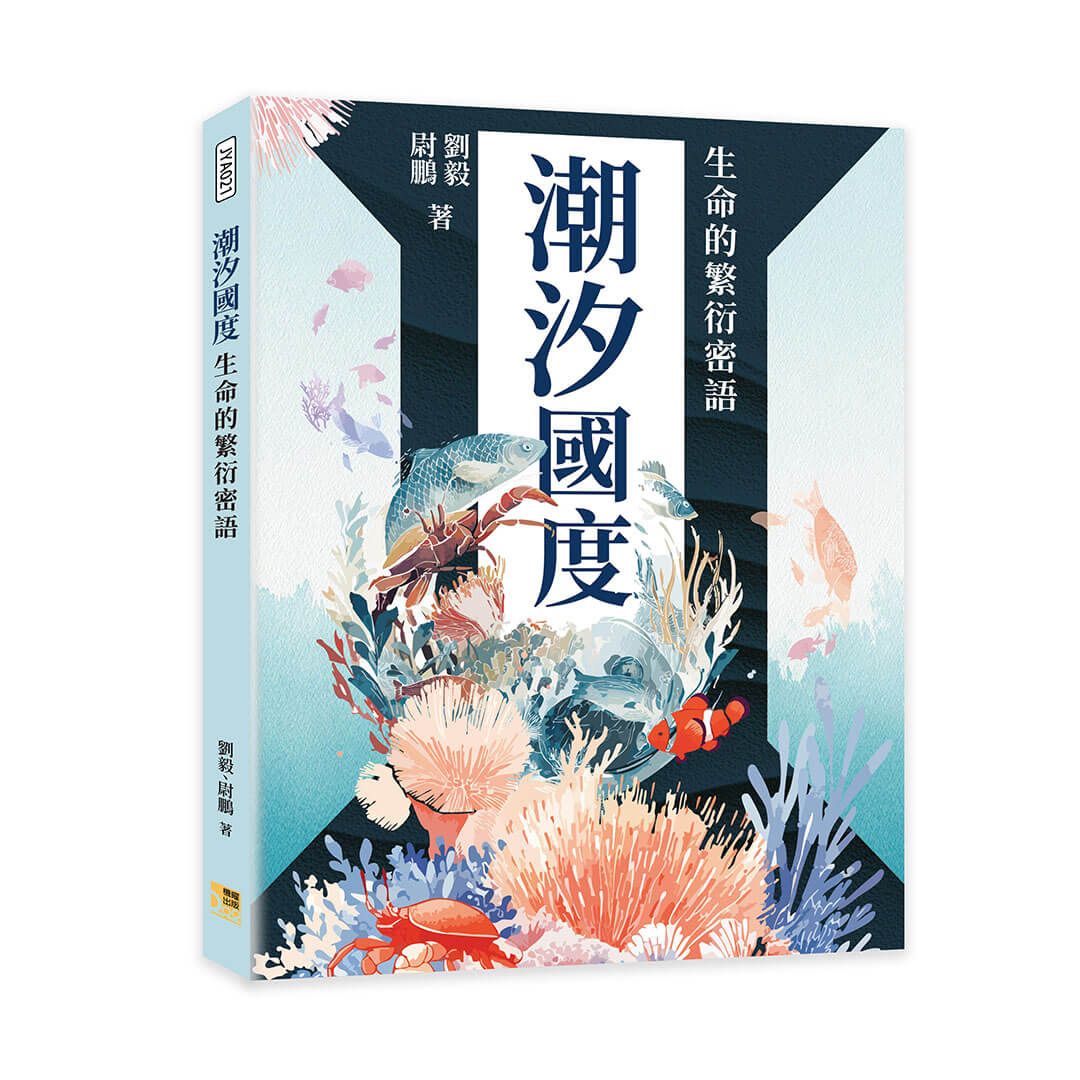 潮汐國度: 生命的繁衍密語