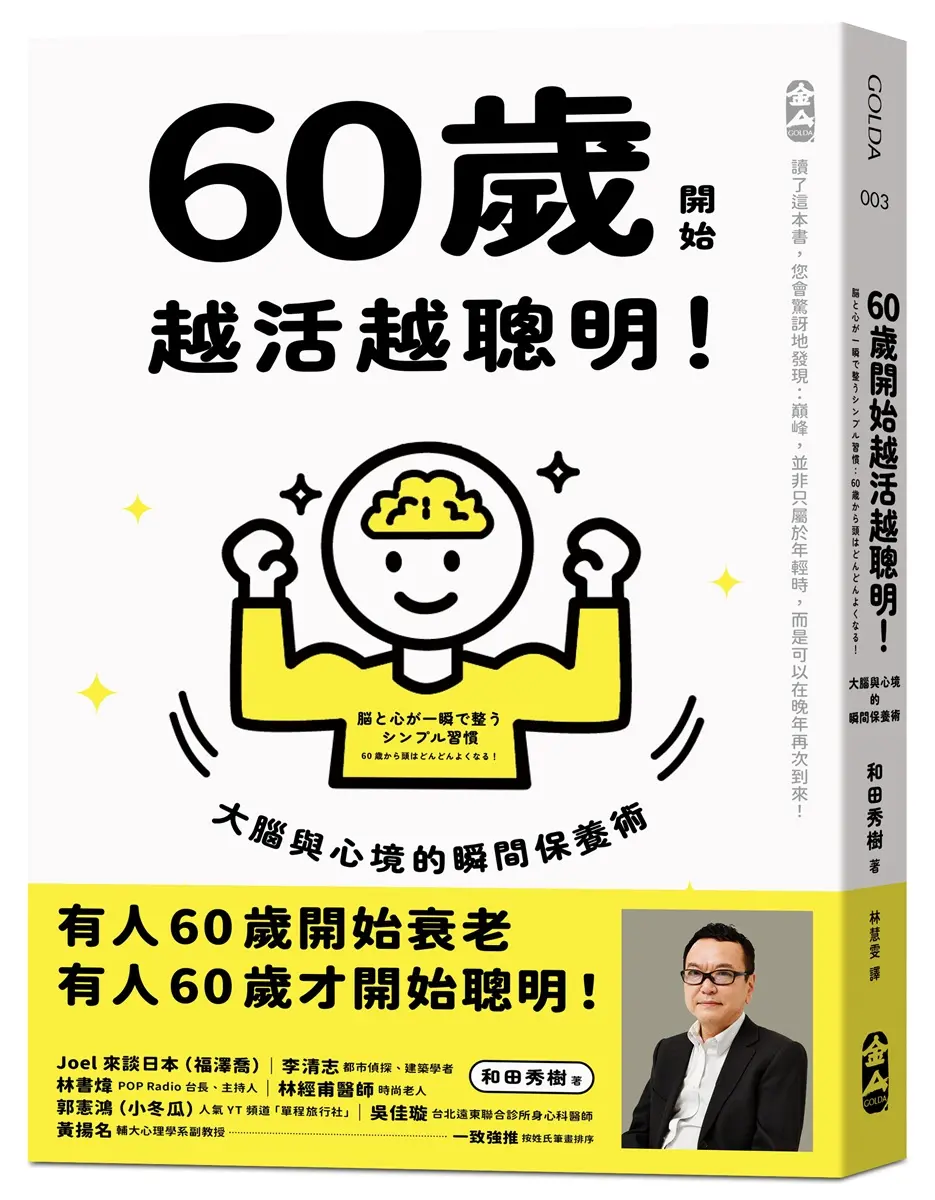 60歲開始越活越聰明!: 大腦與心境的瞬間保養法