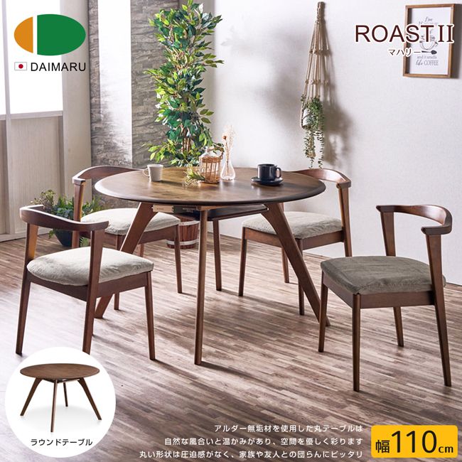 【DAIMARU】ROAST II洛斯特榿木圓餐桌-幅110cm-深棕