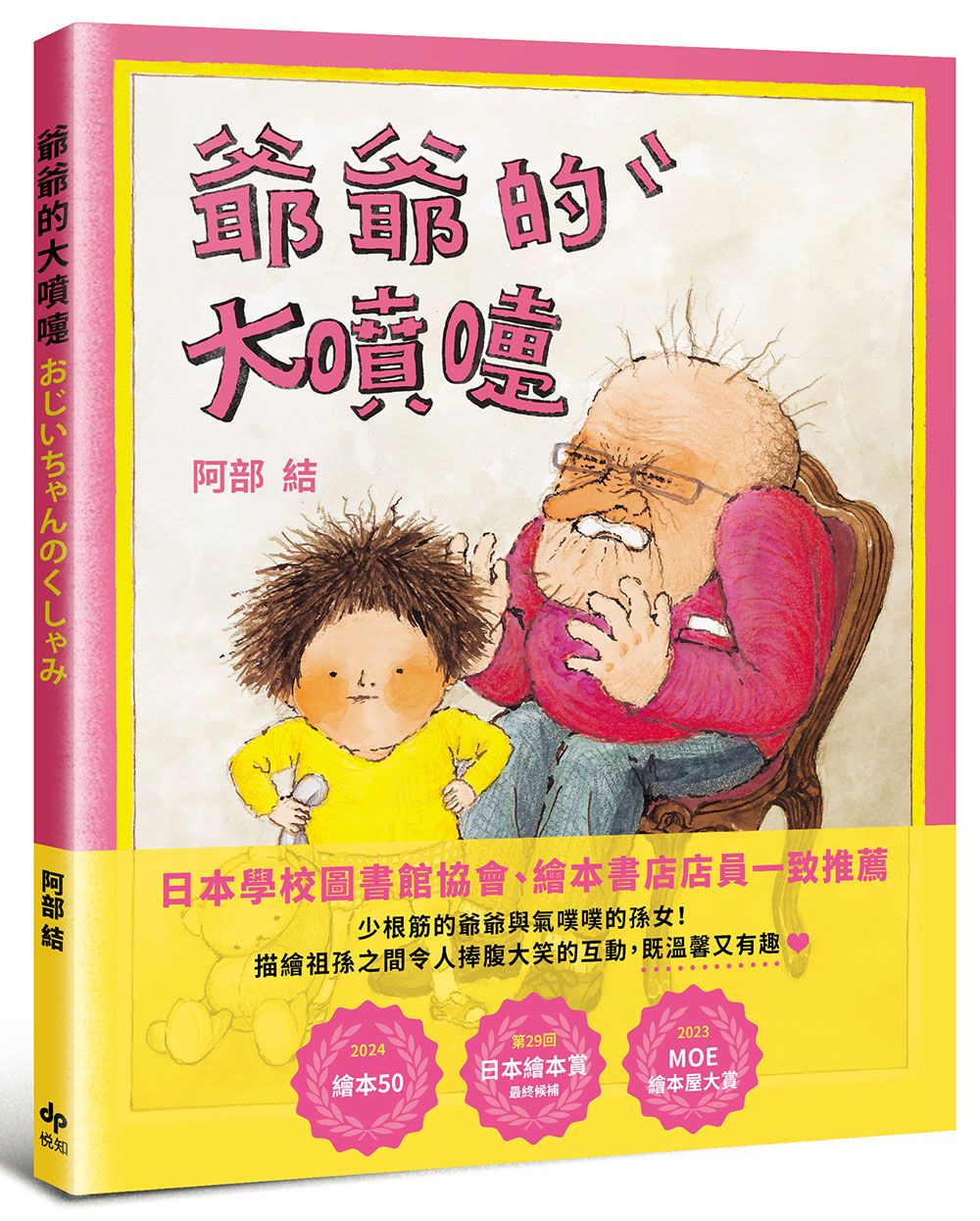 爺爺的大噴嚏