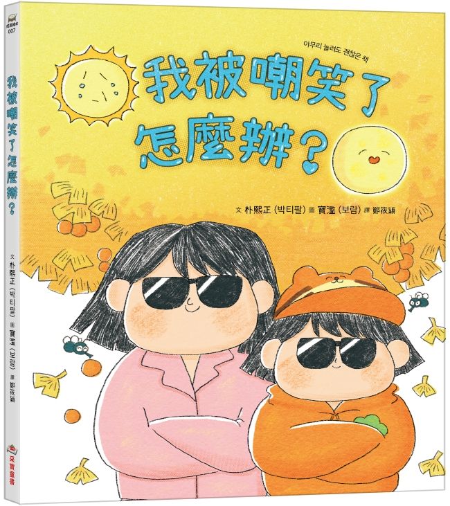 我被嘲笑了怎麼辦?