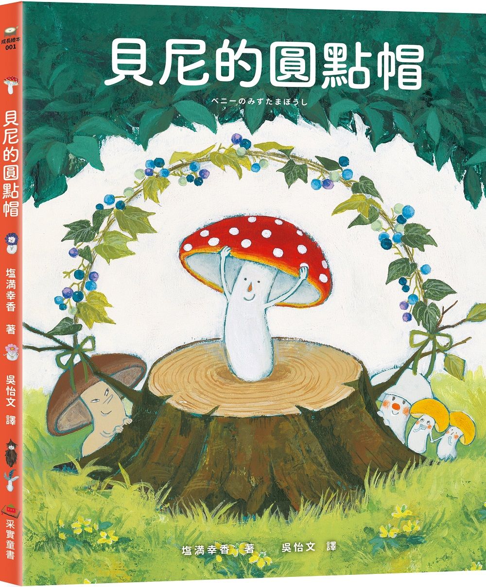 貝尼的圓點帽