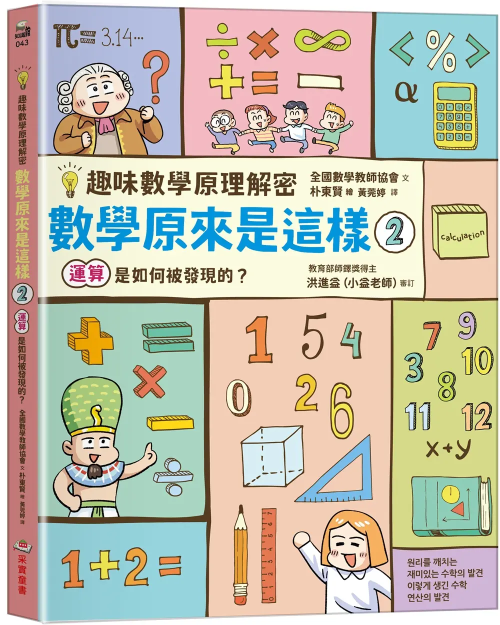 趣味數學原理解密 數學原來是這樣 2: 運算是如何被發現的?