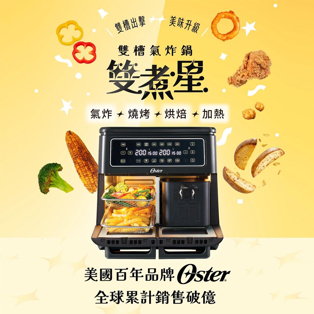 美國OSTER 雙煮星 雙槽氣炸鍋