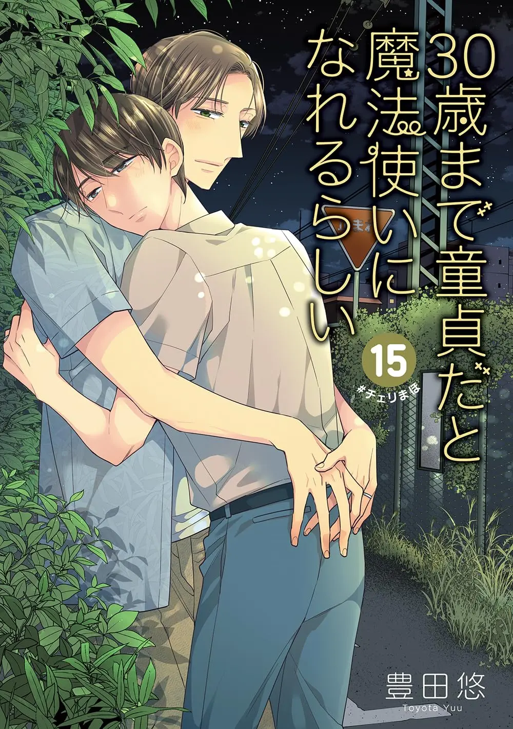 30歳まで童貞だと魔法使いになれるらしい 15 (特装版/純愛カップルアルバム小冊子付き)