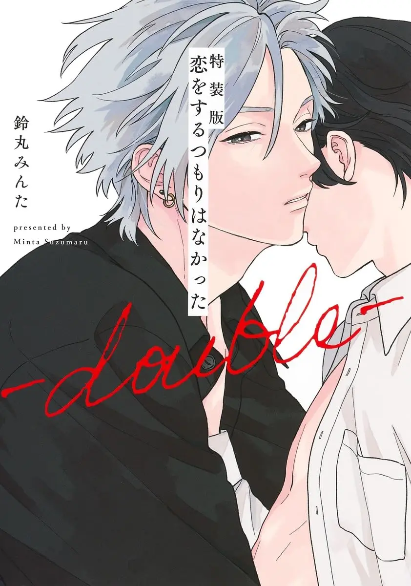 恋をするつもりはなかった double (特装版)