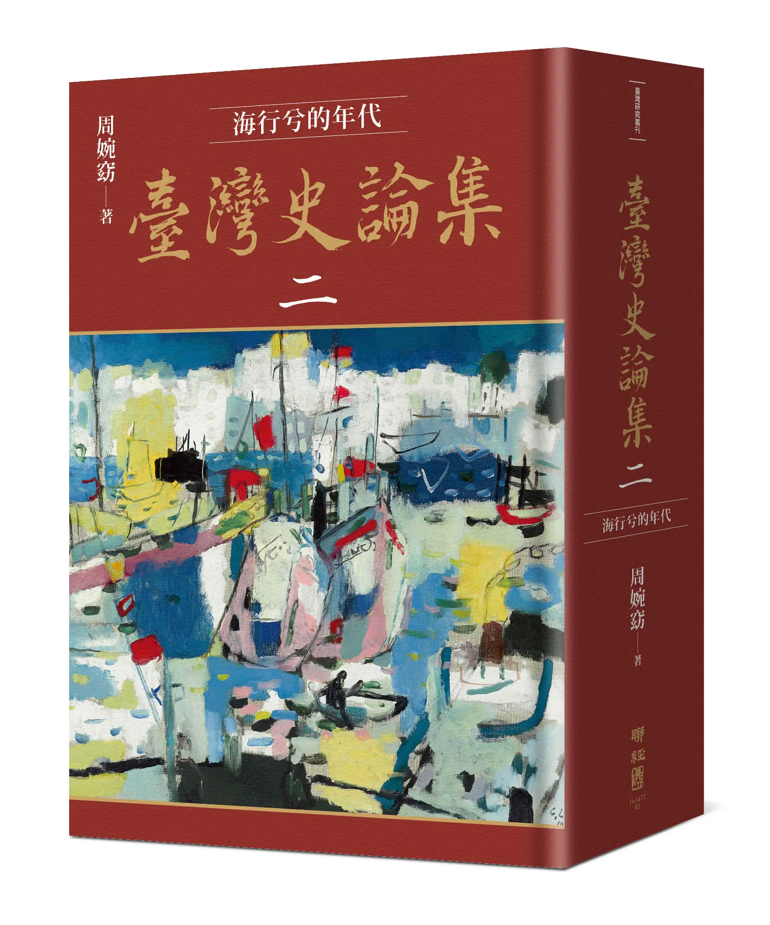 臺灣史論集 二: 海行兮的年代