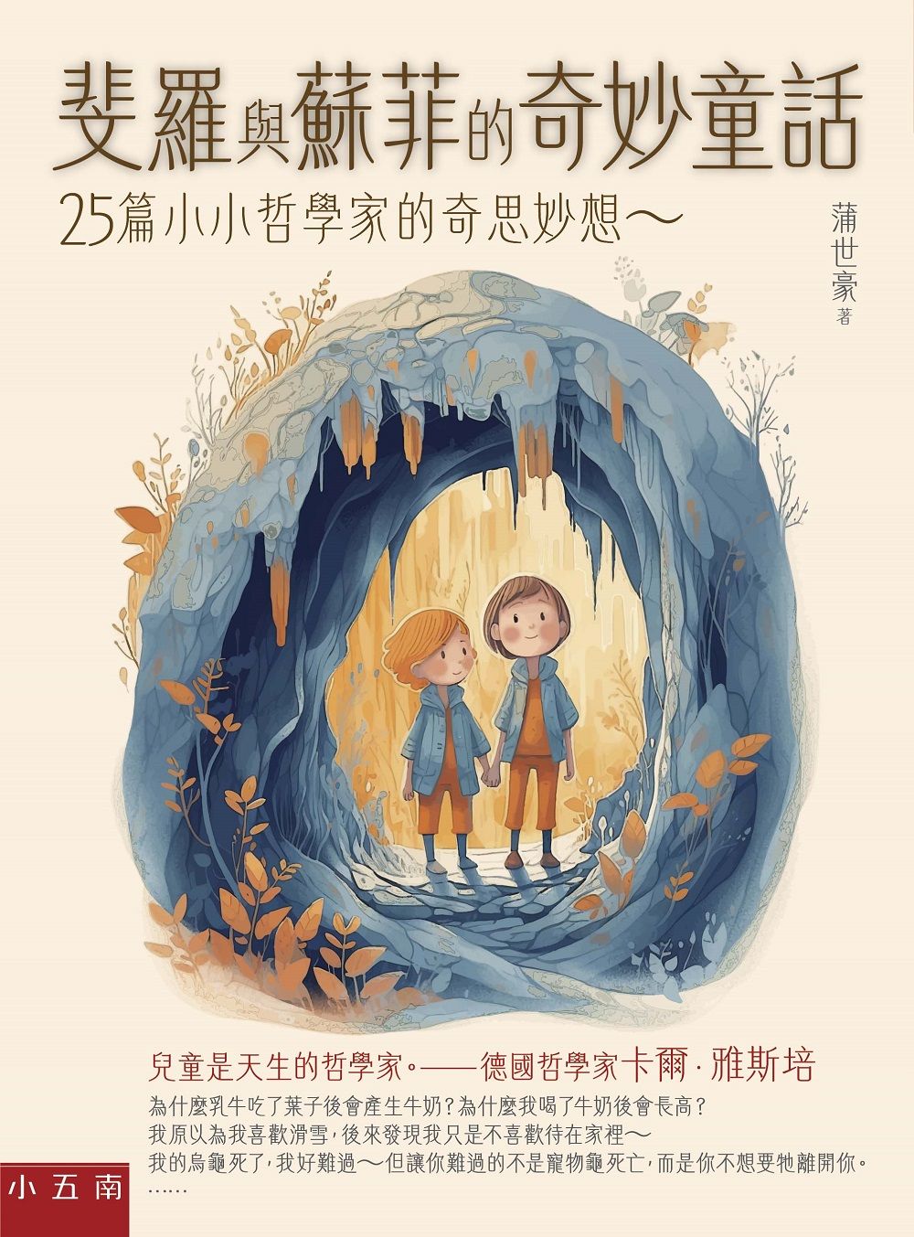 斐羅與蘇菲的奇妙童話: 25篇小小哲學家的奇思妙想