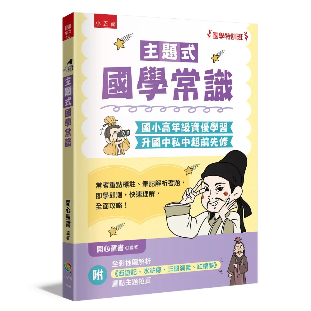 國學特訓班 主題式國學常識: 國小高年級資優學習、升國中私中超前先修