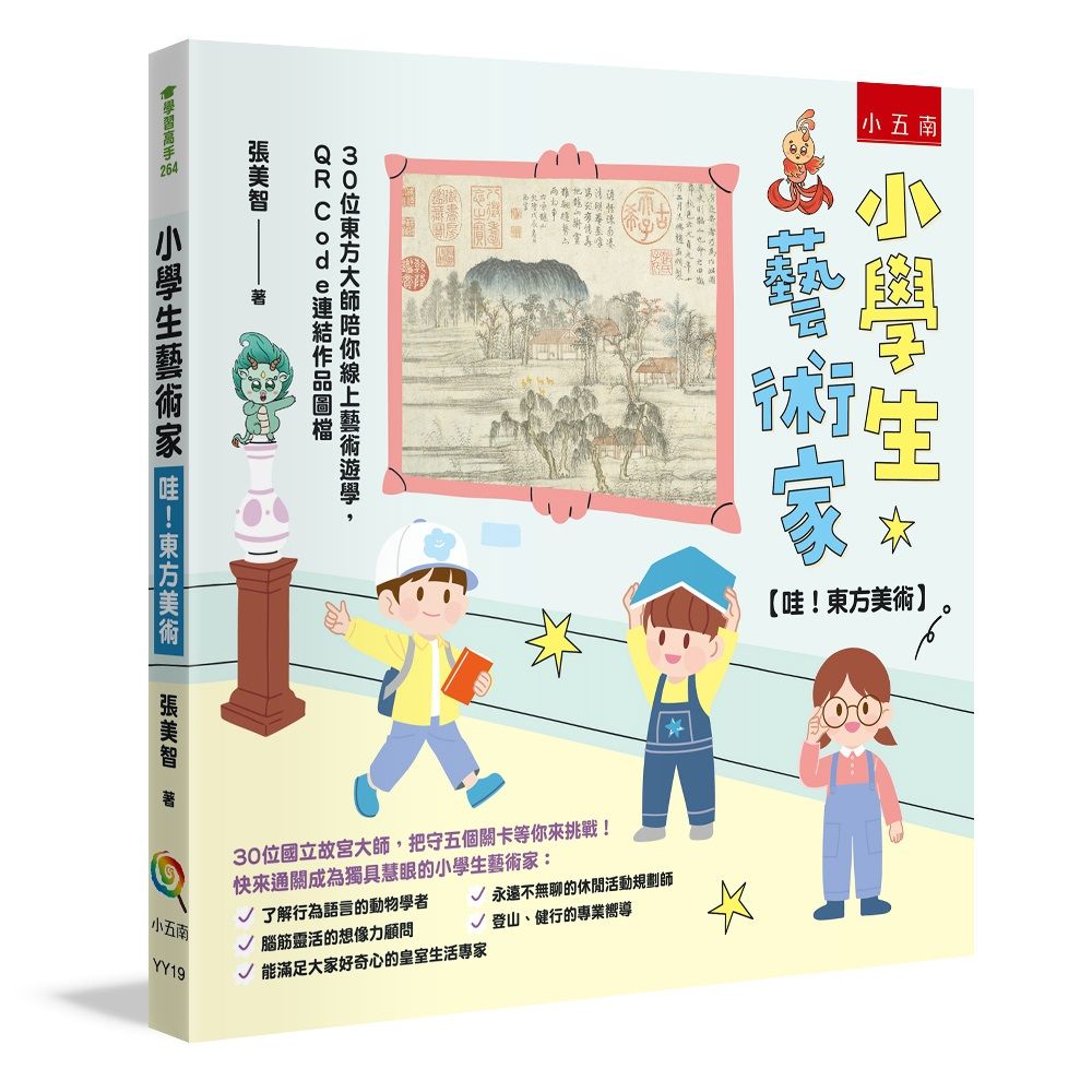 小學生藝術家: 哇! 東方美術