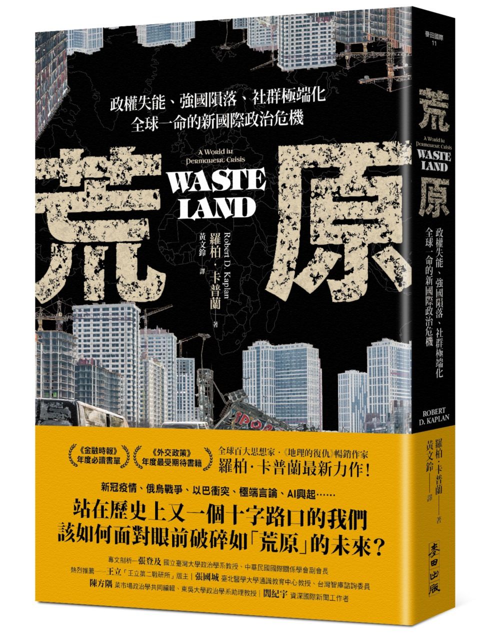 荒原: 政權失能、強國隕落、社群極端化, 全球一命的新國際政治危機