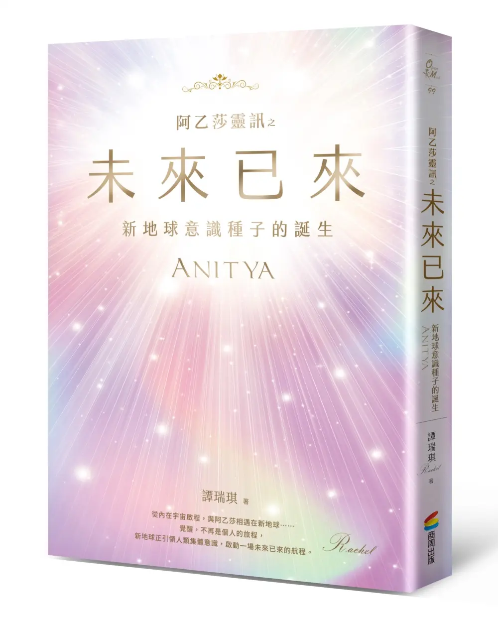 阿乙莎靈訊之未來已來: 新地球意識種子的誕生