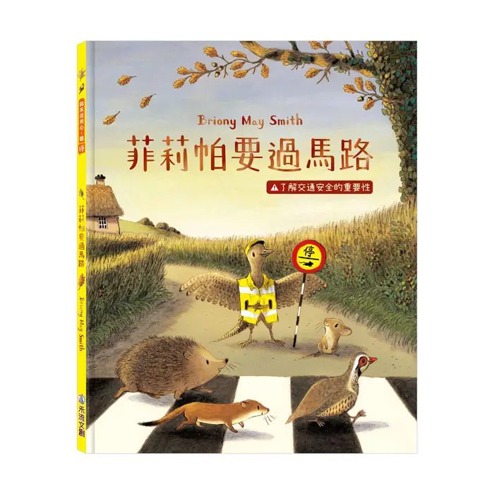菲莉帕要過馬路: 了解交通安全的重要性