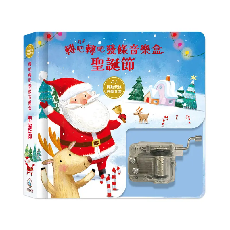轉吧轉吧發條音樂盒: 聖誕節