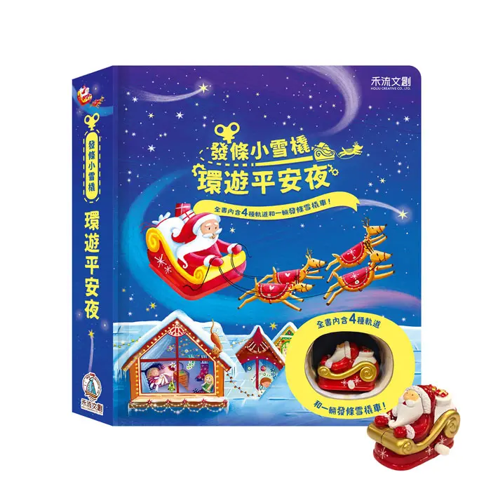 發條小雪橇: 環遊平安夜