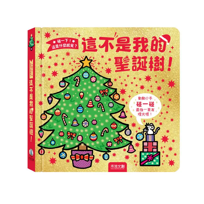 碰一下! 這是什麼感覺?: 這不是我的聖誕樹!