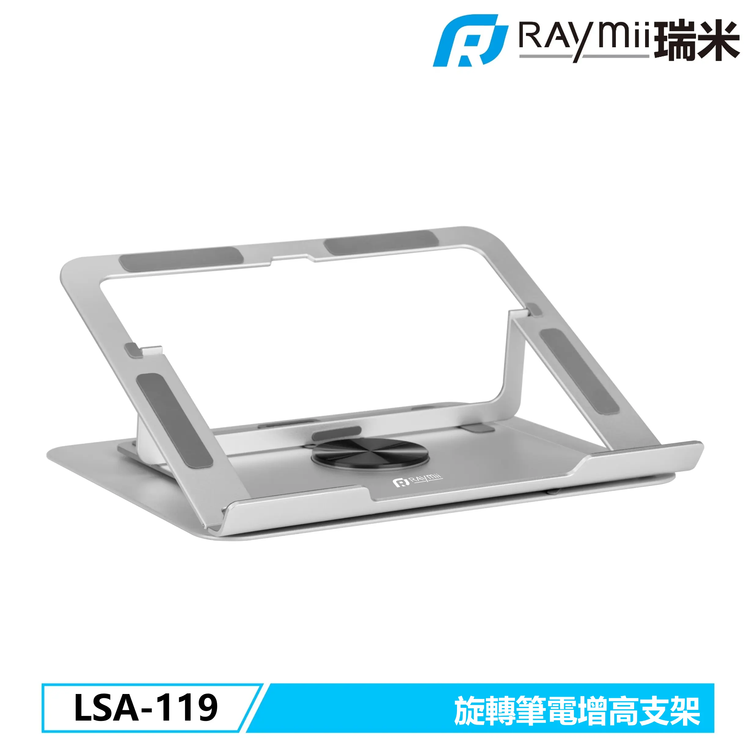 RAymii LSA-119旋轉筆電增高支架/ 銀