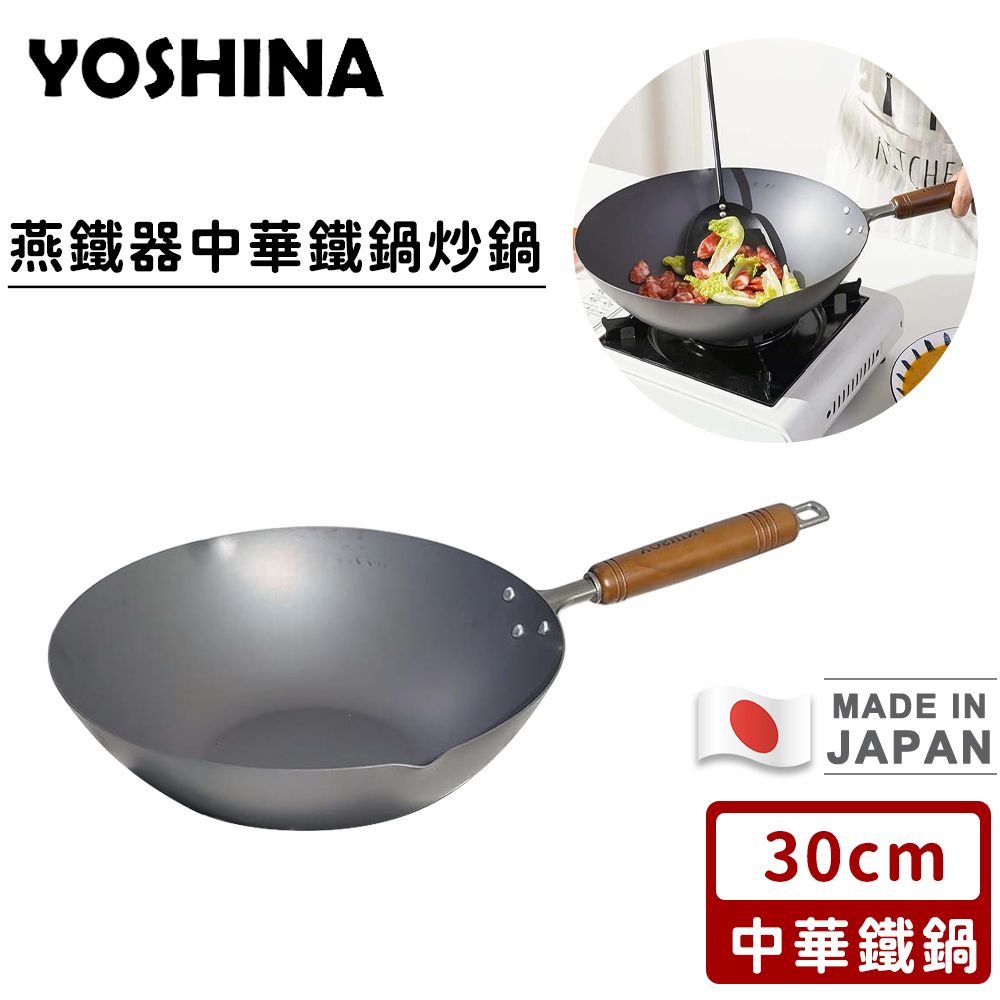 【日本YOSHINA】日本製 燕鐵器中華鐵鍋｜炒鍋（30cm）