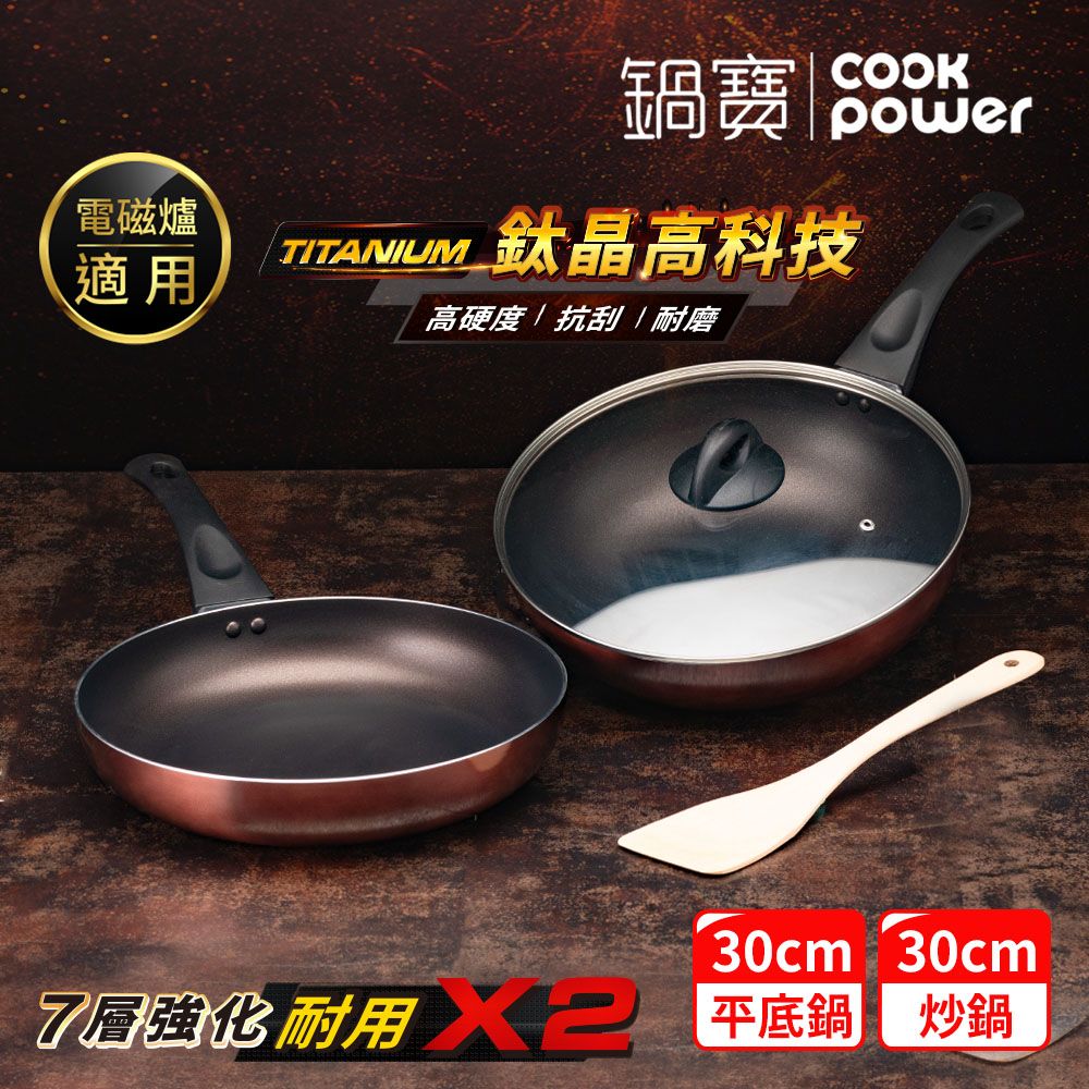 【鍋寶】TITANIUM鈦晶不沾雙鍋四件組30CM IH/電磁爐適用