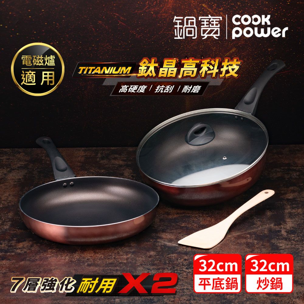 【鍋寶】TITANIUM鈦晶不沾雙鍋四件組32CM IH/電磁爐適用