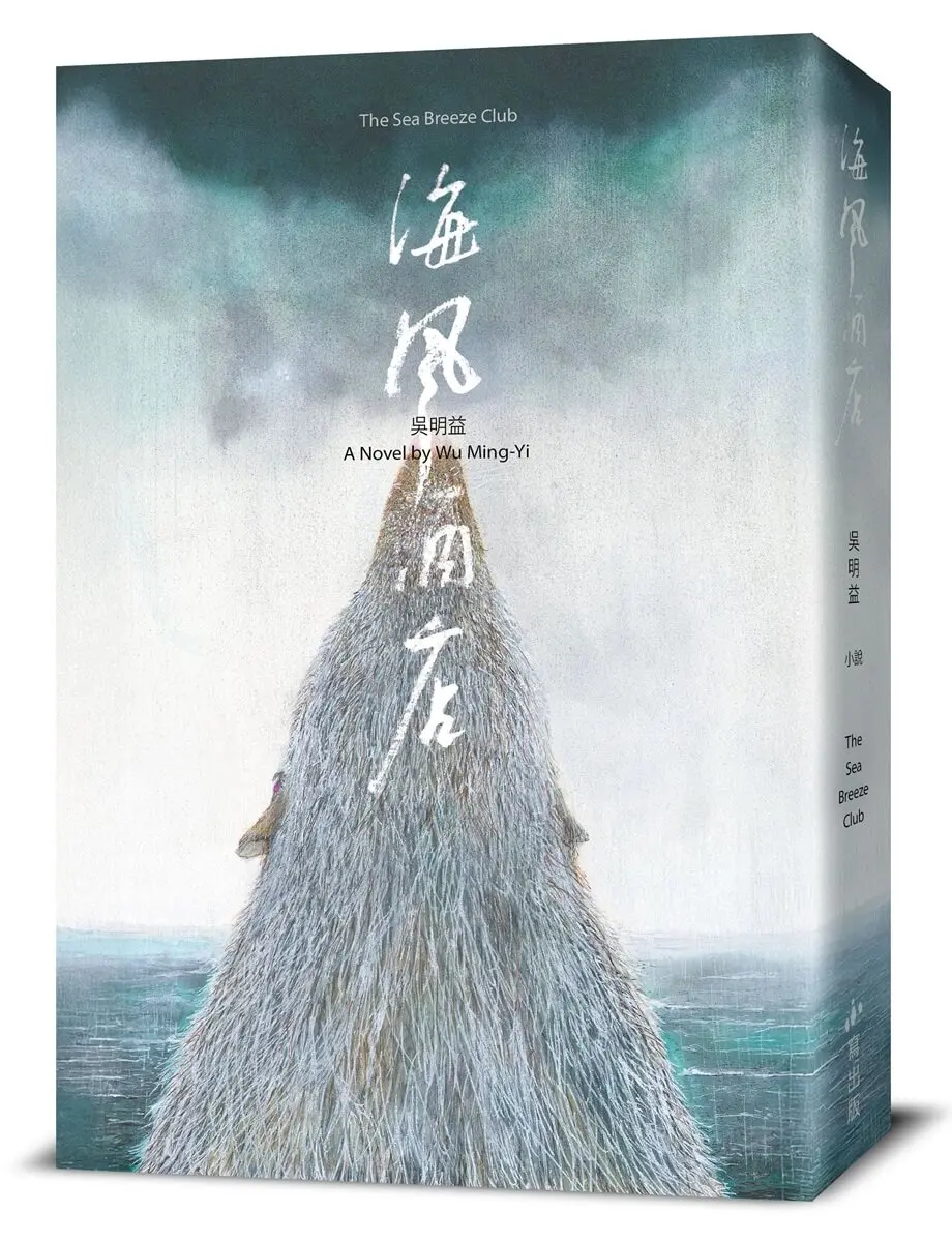 海風酒店新書封