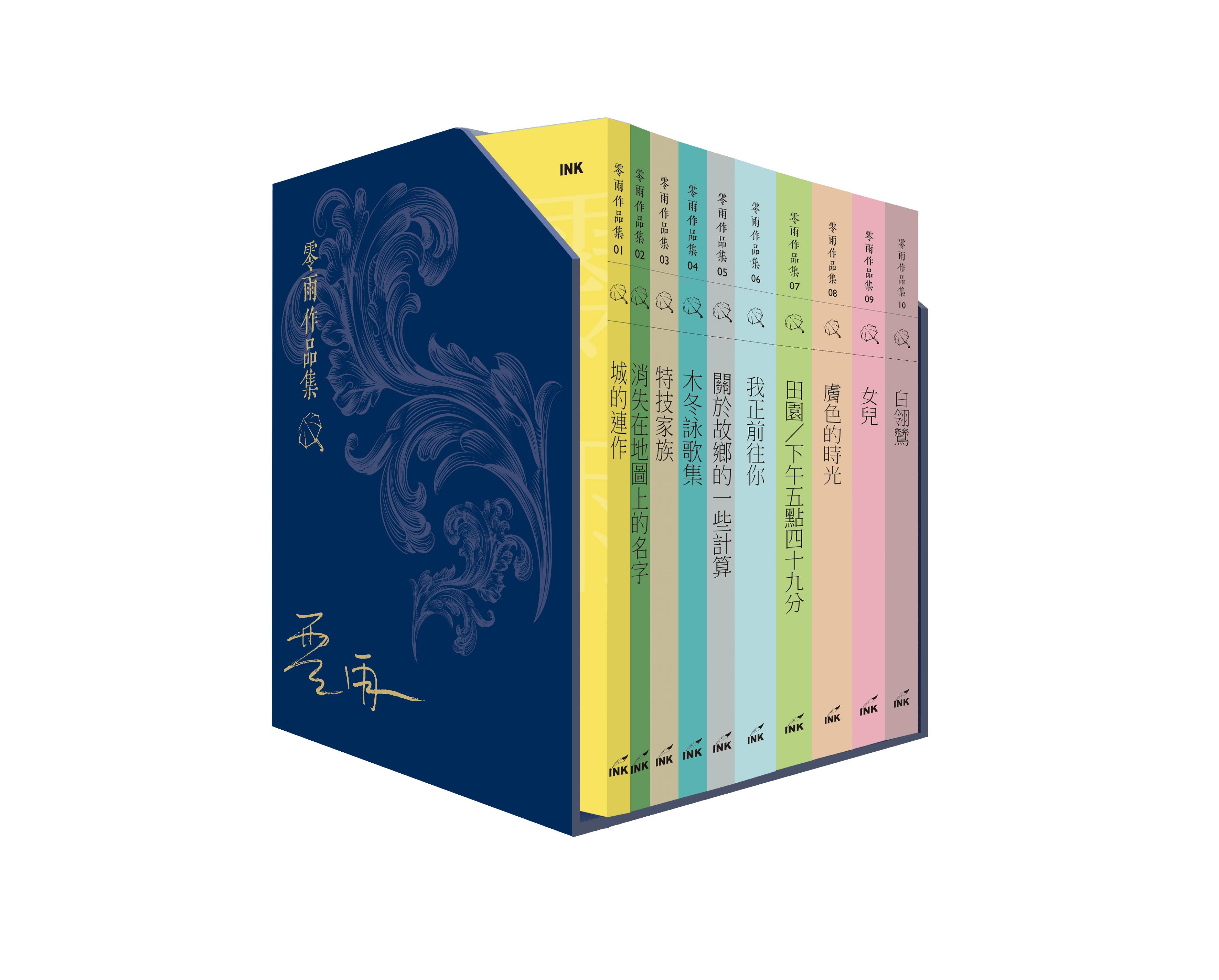 零雨作品集 1-10 (10冊合售)