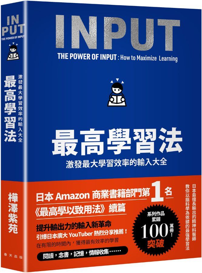 最高學習法: 激發最大學習效率的輸入大全 (新版)
