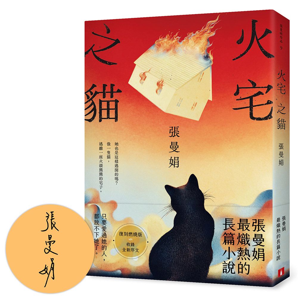 火宅之貓 (限量親簽復刻燃燒版)
