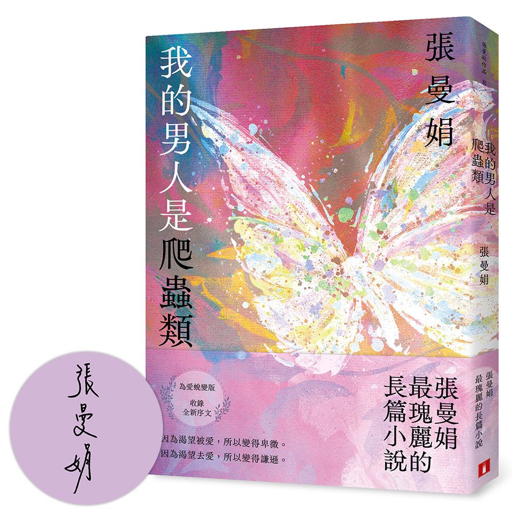 我的男人是爬蟲類 (限量親簽為愛蛻變版)