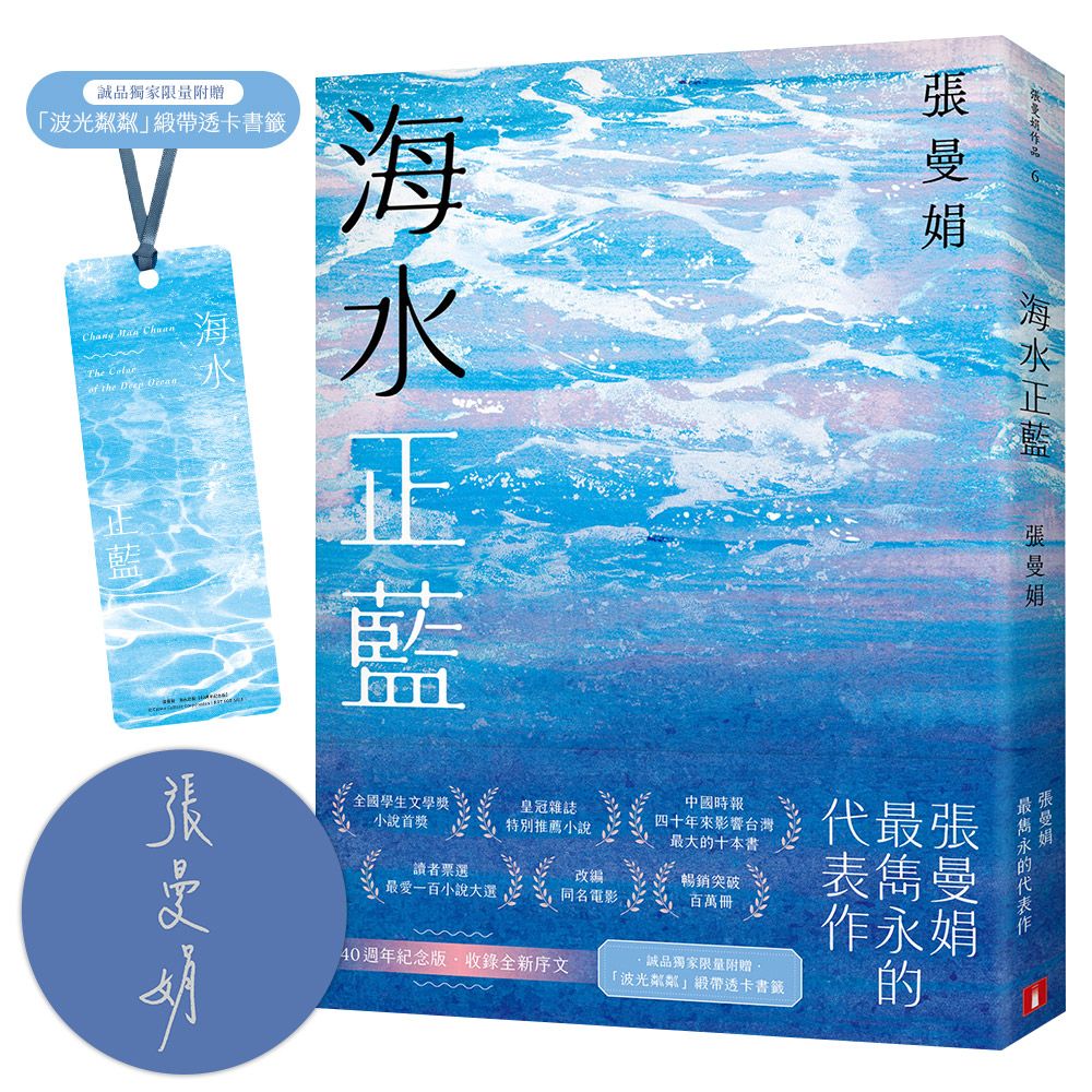 海水正藍 (40週年紀念誠品獨家親簽贈品版)