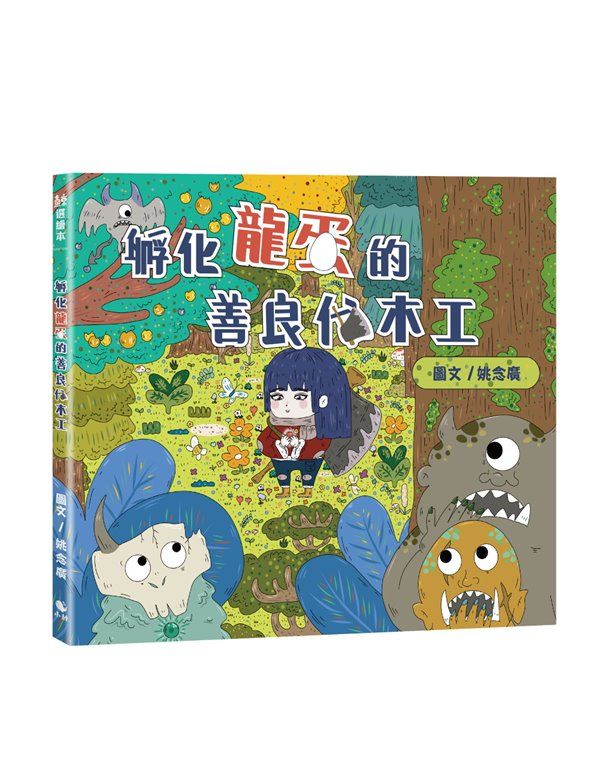 孵化龍蛋的善良伐木工 (附作者簽名插畫卡片)